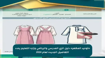 «توحيد المظهر» دليل الزي المدرسي والرياضي وزارة التعليم يحدد التفاصيل الجديدة لعام 2024